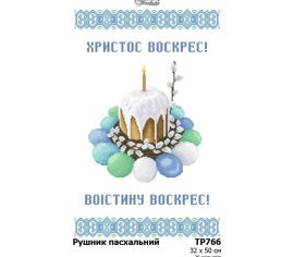 Великодній рушник  ТР766пн3250i Барвиста Вишиванка - Салон Рукоділля