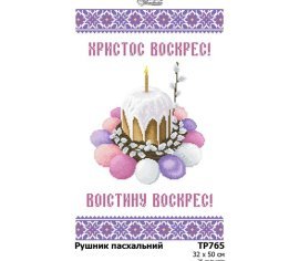 Великодній рушник ТР765дн3250i Барвиста Вишиванка - Салон Рукоділля