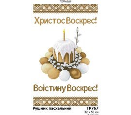 Великодній рушник ТР767дн3250i Барвиста Вишиванка - Салон Рукоділля