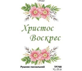 Великодній рушник ТР768пн3250i Барвиста Вишиванка - Салон Рукоділля