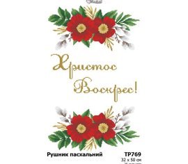 Великодній рушник ТР769пн3250i Барвиста Вишиванка - Салон Рукоділля