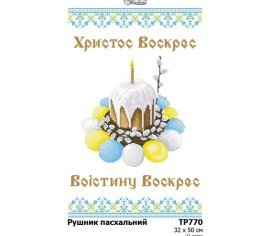Великодній рушник ТР770дн3250i Барвиста Вишиванка - Салон Рукоділля