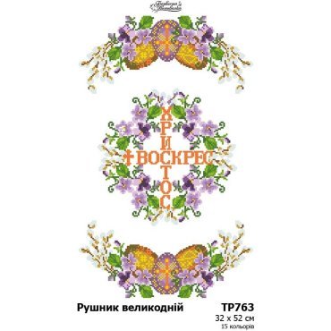 Великодній рушник ТР763дн3252i Барвиста Вишиванка - Салон Рукоділля
