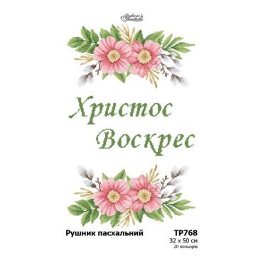 Великодній рушник ТР768пн3250i Барвиста Вишиванка - Салон Рукоділля