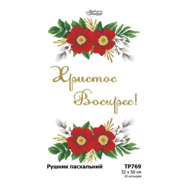 Великодній рушник ТР769дн3250i Барвиста Вишиванка - Салон Рукоділля