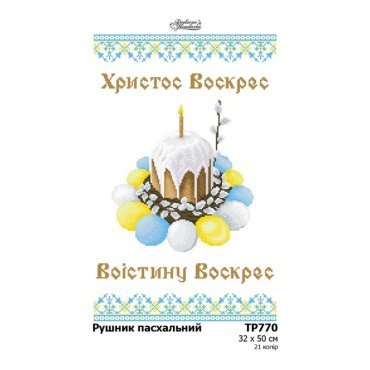 Великодній рушник ТР770пн3250i Барвиста Вишиванка - Салон Рукоділля