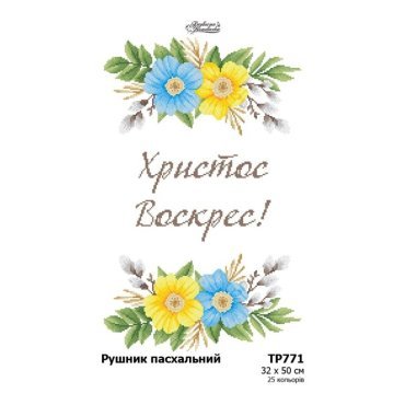 Великодній рушник ТР771пн3250i Барвиста Вишиванка - Салон Рукоділля