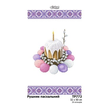 Великодній рушник ТР772пн3250i Барвиста Вишиванка - Салон Рукоділля