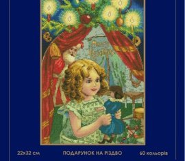 Подарунок на різдво 072 SM-N СВІТ МОЖЛИВОСТЕЙ вишивка хрестиком | Набір | Купити - Салон рукоділля