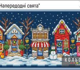 Напередодні свята N 031 Кольорова вишивка хрестом | Набір - Салон рукоділля