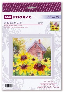 Рудбекия в саду 0096 РТ РИОЛИС