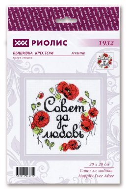 Совет да любовь 1932 РИОЛИС набор