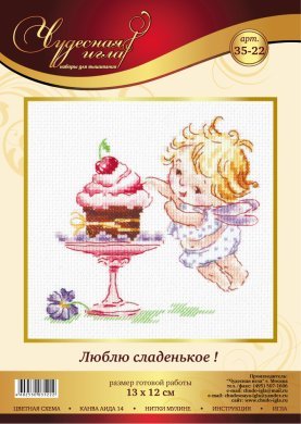 Люблю сладенькое 35-22 Чудесная игла