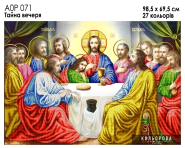 Тайна вечеря А0Р 071 КОЛЬОРОВА схема для вишивки бісером - Салон рукоділля