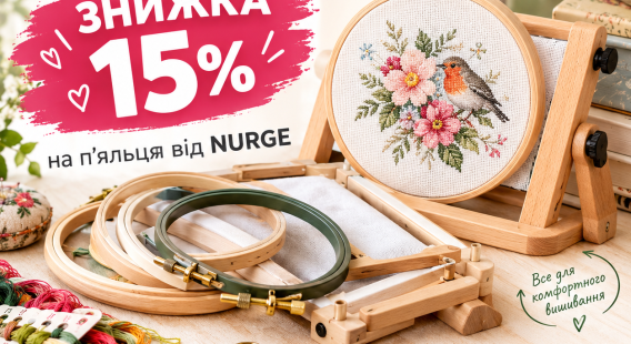 🧵 Акція -15% на п’яльця NURGE